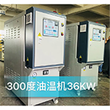36KW 300度油温机 高温油温机